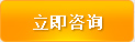 立即咨詢(xún) 立即咨詢(xún)