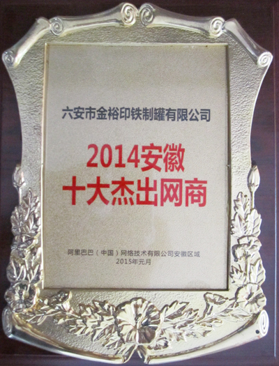 金裕制罐榮獲2014安徽十大杰出網(wǎng)商 金裕制罐榮獲2014安徽十大杰出網(wǎng)商