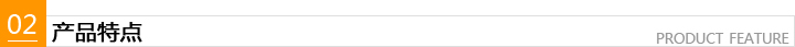 產(chǎn)品特點(diǎn) 產(chǎn)品特點(diǎn)