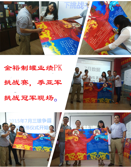 金裕制罐PK挑戰(zhàn)賽 金裕制罐PK挑戰(zhàn)賽