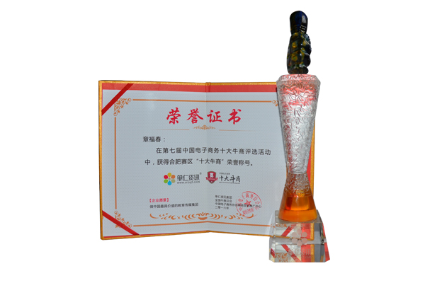 十大牛商榮譽證書 十大牛商榮譽證書