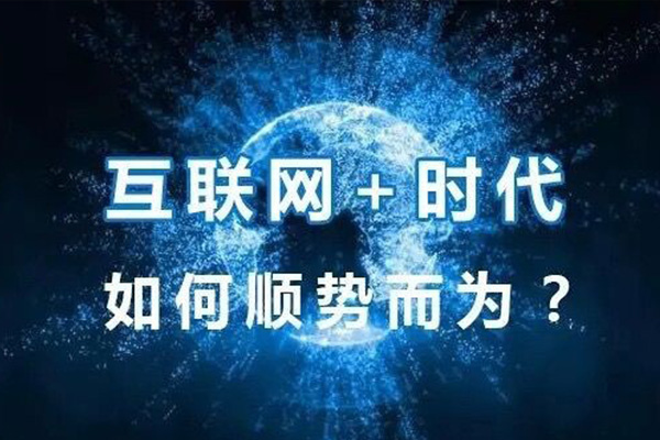 互聯(lián)網(wǎng)轉(zhuǎn)型.jpg 互聯(lián)網(wǎng)轉(zhuǎn)型.jpg