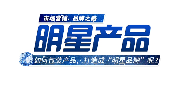 如何包裝產(chǎn)品，進(jìn)行明星品牌打造.jpg
