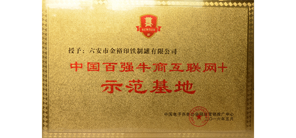 金裕制罐榮獲中國百強(qiáng)牛商“互聯(lián)網(wǎng)+”示范基地 金裕制罐榮獲中國百強(qiáng)牛商“互聯(lián)網(wǎng)+”示范基地