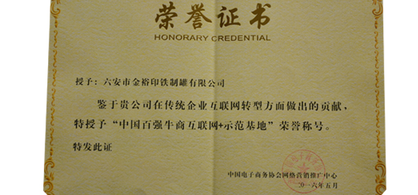 中國百強牛商“互聯(lián)網(wǎng)+”示范基地榮譽證書 中國百強牛商“互聯(lián)網(wǎng)+”示范基地榮譽證書