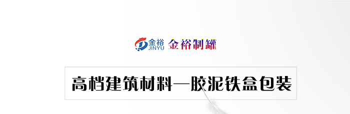 建筑材料鐵盒包裝-裝修材料膠泥鐵盒_01.jpg 建筑材料鐵盒包裝-裝修材料膠泥鐵盒_01.jpg