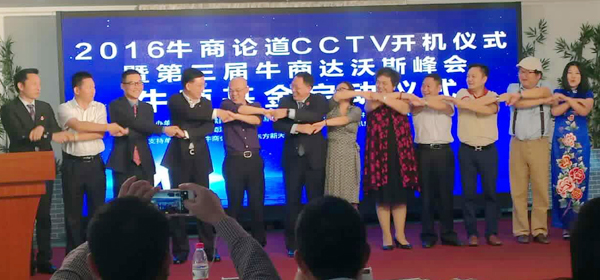 2016牛商論道CCTV開機儀式5.jpg 2016牛商論道CCTV開機儀式5.jpg