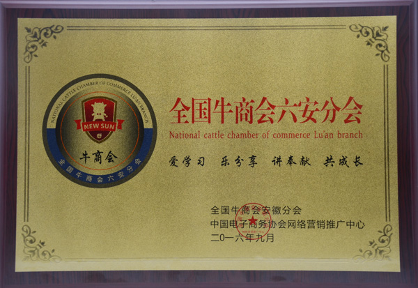 六安牛商分會牌.jpg 六安牛商分會牌.jpg