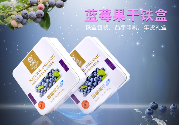 藍莓果干鐵盒包裝.jpg 藍莓果干鐵盒包裝.jpg