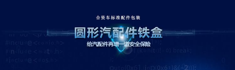 高檔圓形汽車配件鐵盒包裝_01.jpg 高檔圓形汽車配件鐵盒包裝_01.jpg