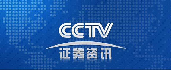 CCTV證券資訊頻道.jpg CCTV證券資訊頻道.jpg