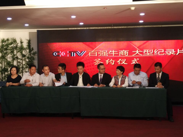 《牛商論道》開機(jī)簽約儀式.jpg 《牛商論道》開機(jī)簽約儀式.jpg