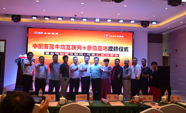 中國百強(qiáng)牛商授牌儀式.jpg 中國百強(qiáng)牛商授牌儀式.jpg
