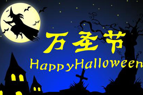 萬圣節(jié) 萬圣節(jié)