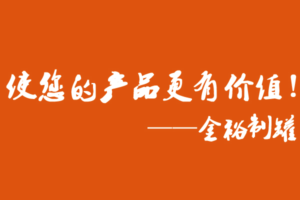 金裕制罐使命 金裕制罐使命