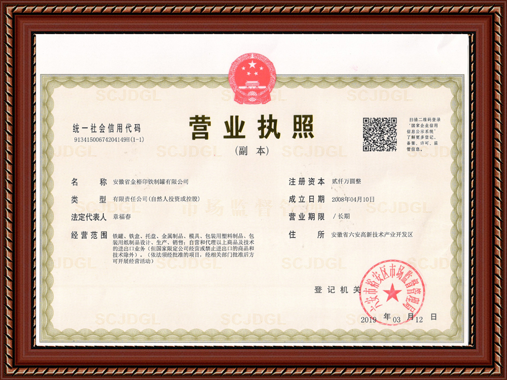 金裕制罐營業(yè)執(zhí)照 金裕制罐營業(yè)執(zhí)照