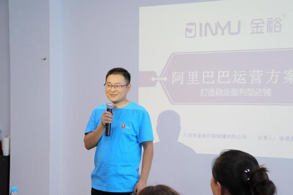 金裕制罐徐易陽分享阿里巴巴運營方案 金裕制罐徐易陽分享阿里巴巴運營方案