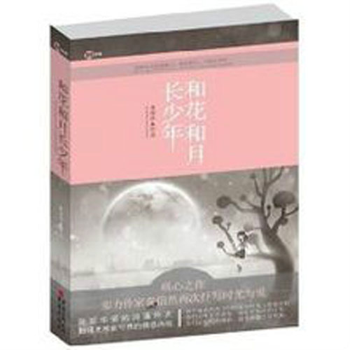 和花和月長少年 和花和月長少年