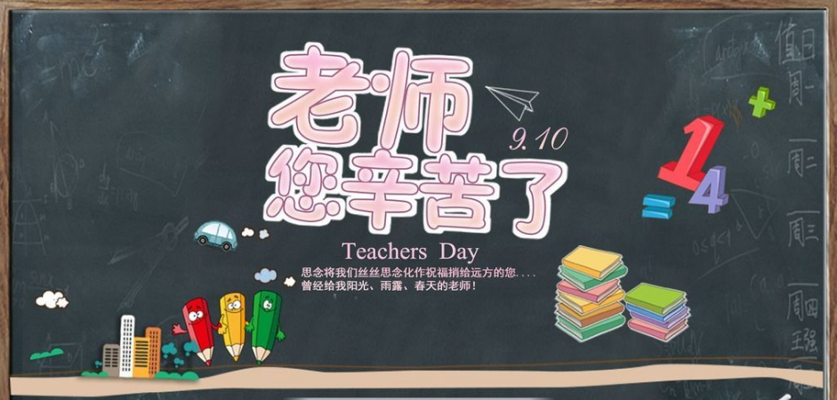教師節(jié)快樂 教師節(jié)快樂