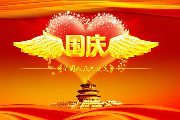 國慶節(jié) 國慶節(jié)
