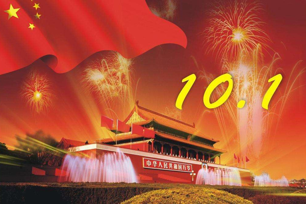 國慶節(jié) 國慶節(jié)