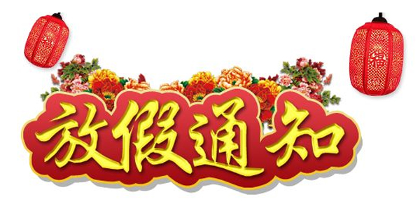 國慶節(jié)放假通知 國慶節(jié)放假通知