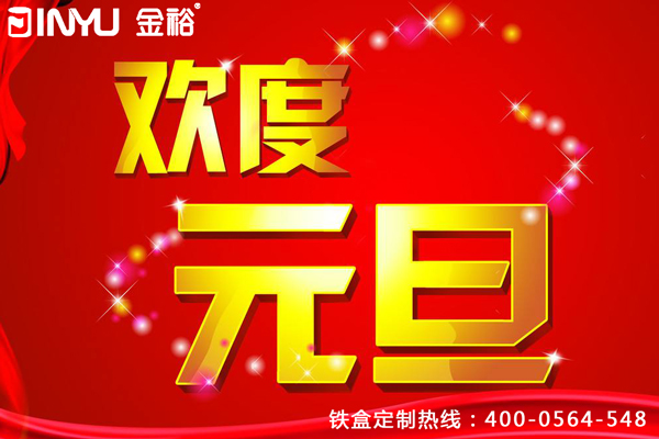 歡度元旦 歡度元旦