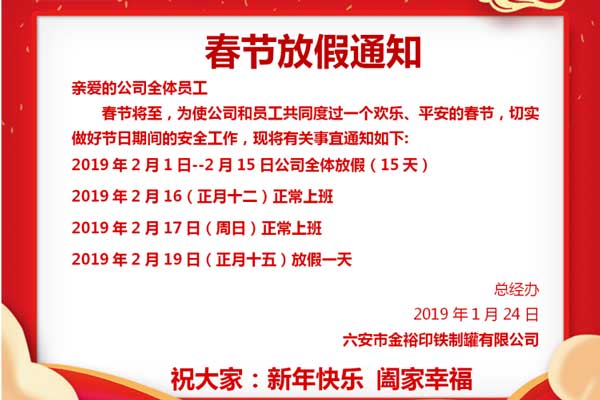 鐵盒包裝廠金裕制罐2019年春節(jié)假期通知 鐵盒包裝廠金裕制罐2019年春節(jié)假期通知