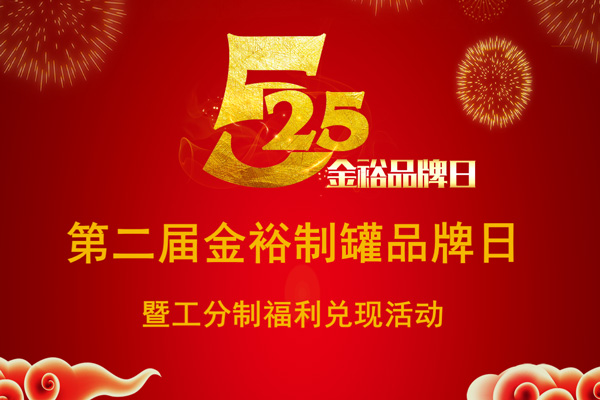 金裕制罐品牌日 金裕制罐品牌日
