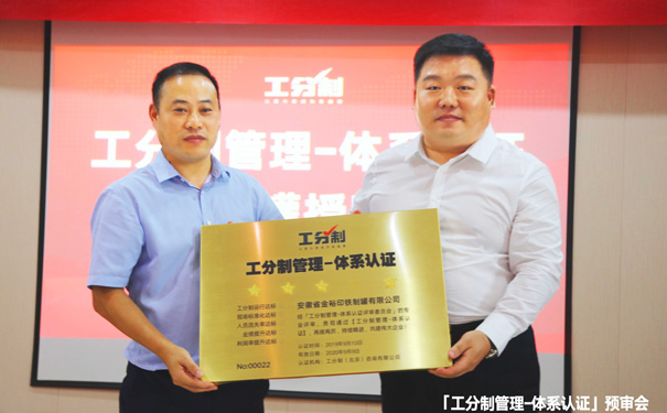 工分制管理體系認(rèn)證金裕制罐授牌儀式 工分制管理體系認(rèn)證金裕制罐授牌儀式
