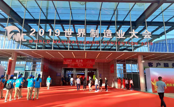 2019世界制造業(yè)大會(huì) 2019世界制造業(yè)大會(huì)