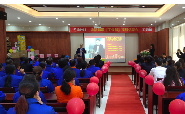 工分制管理福利兌現(xiàn)會 工分制管理福利兌現(xiàn)會