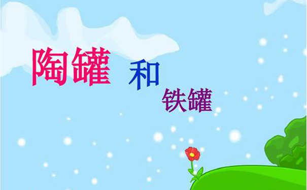 陶罐和鐵罐 陶罐和鐵罐