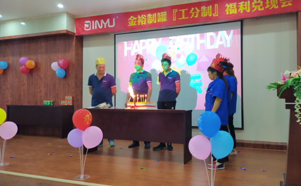 金裕制罐大牌生日會(huì) 金裕制罐大牌生日會(huì)