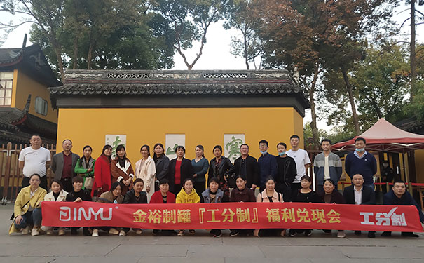 金裕制罐福利兌現 金裕制罐福利兌現